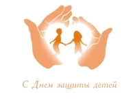 1 июня - Международный день защиты детей