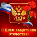 23 февраля – День защитника Отечества