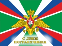 28 мая - День пограничника