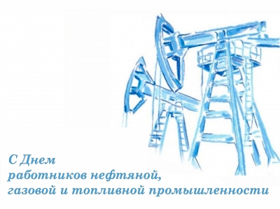 3 сентября - День работников, нефтяной, газовой и топливной промышленности