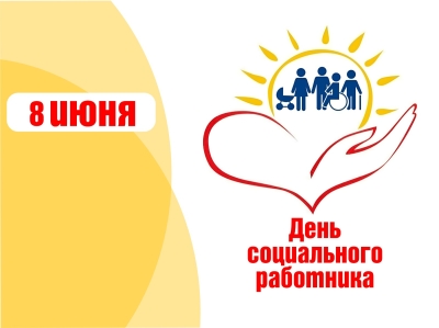 8 июня — День социального работника
