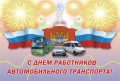 С Днём работников автомобильного транспорта!