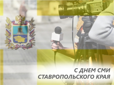 18 мая - День СМИ Ставропольского края