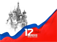12 июня – День России