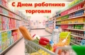 28 июля – День работника торговли
