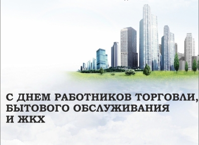 20 марта – День работников бытового обслуживания населения и жилищно-коммунального хозяйства