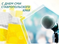 18 мая – День СМИ Ставропольского края