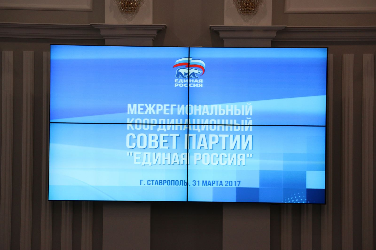 Заседание Межрегионального координационного Совета партии «Единая Россия»