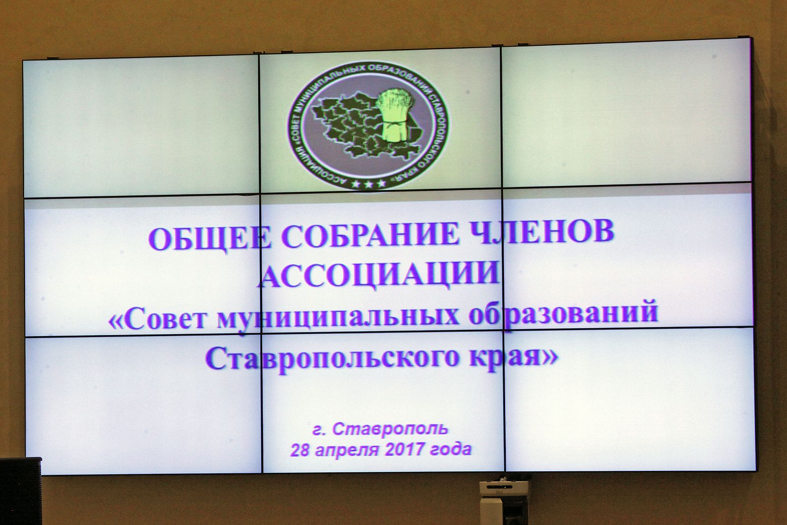 Ассоциация «Совет муниципальных образований Ставропольского края» отчиталась о работе