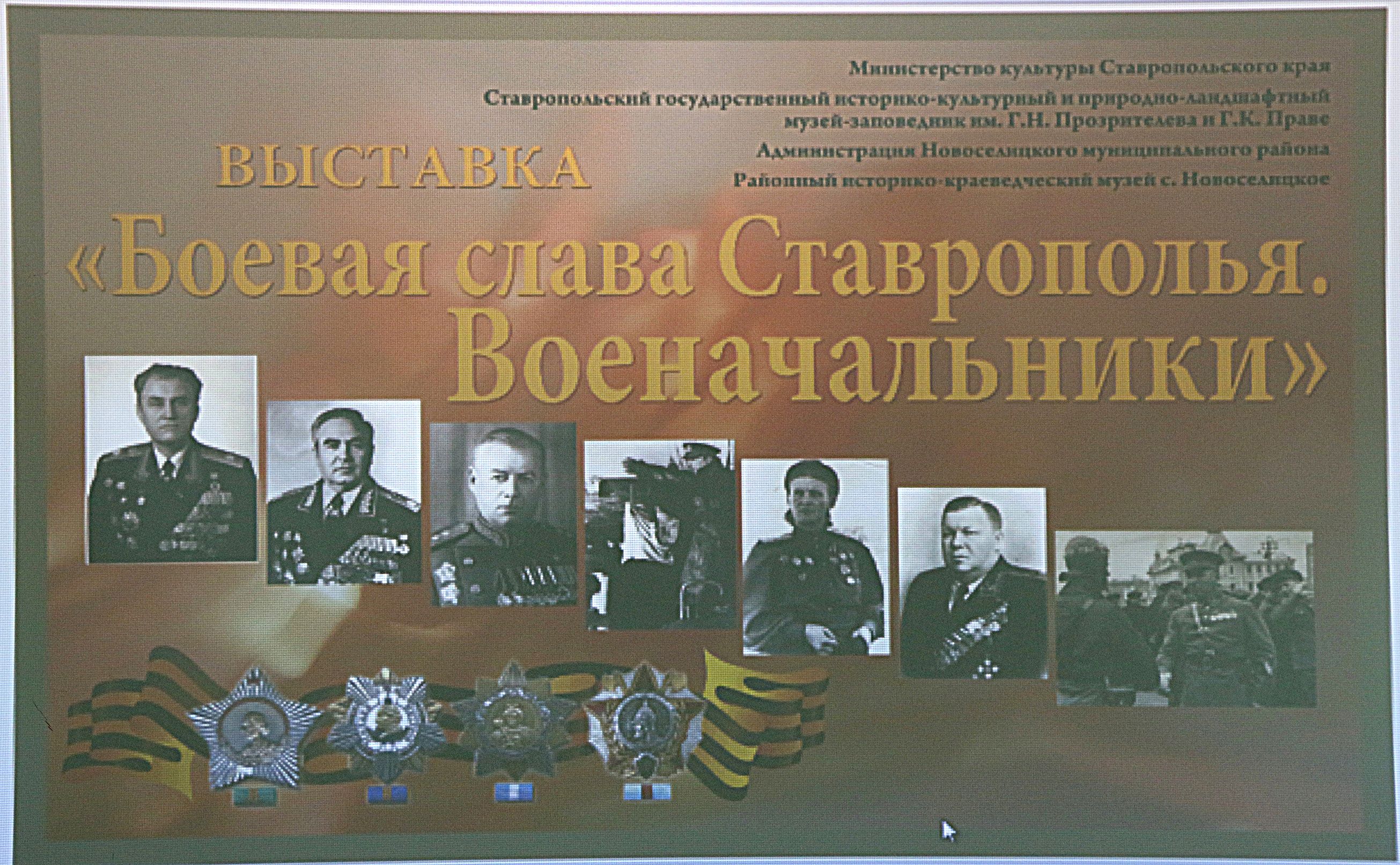 Боевая слава Ставрополья!