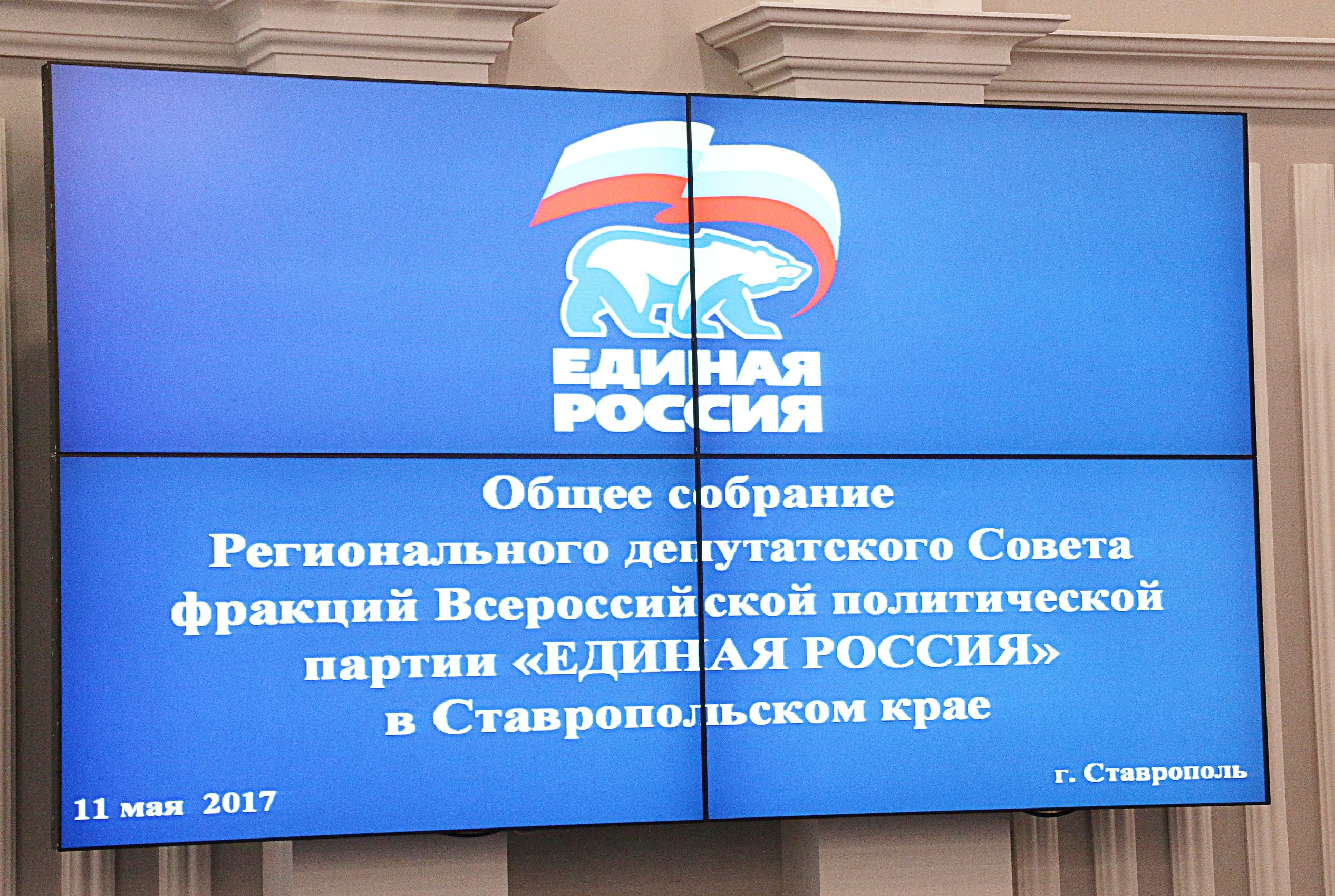 Совет фракций партии «Единая Россия» собрался в Ставрополе