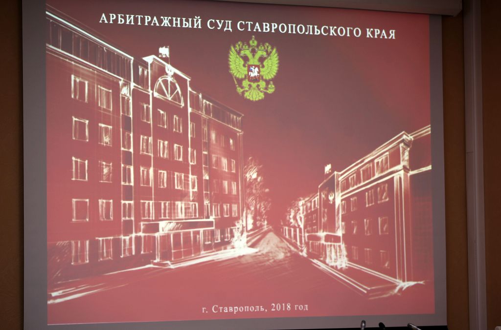Итоги работы за 2017 год подвели в Арбитражном суде края