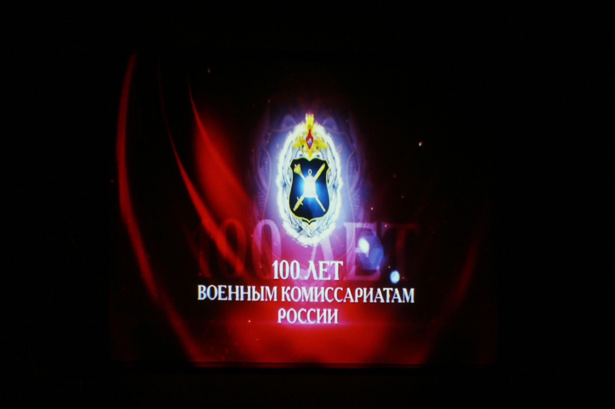 100 лет военному комиссариату Ставропольского края