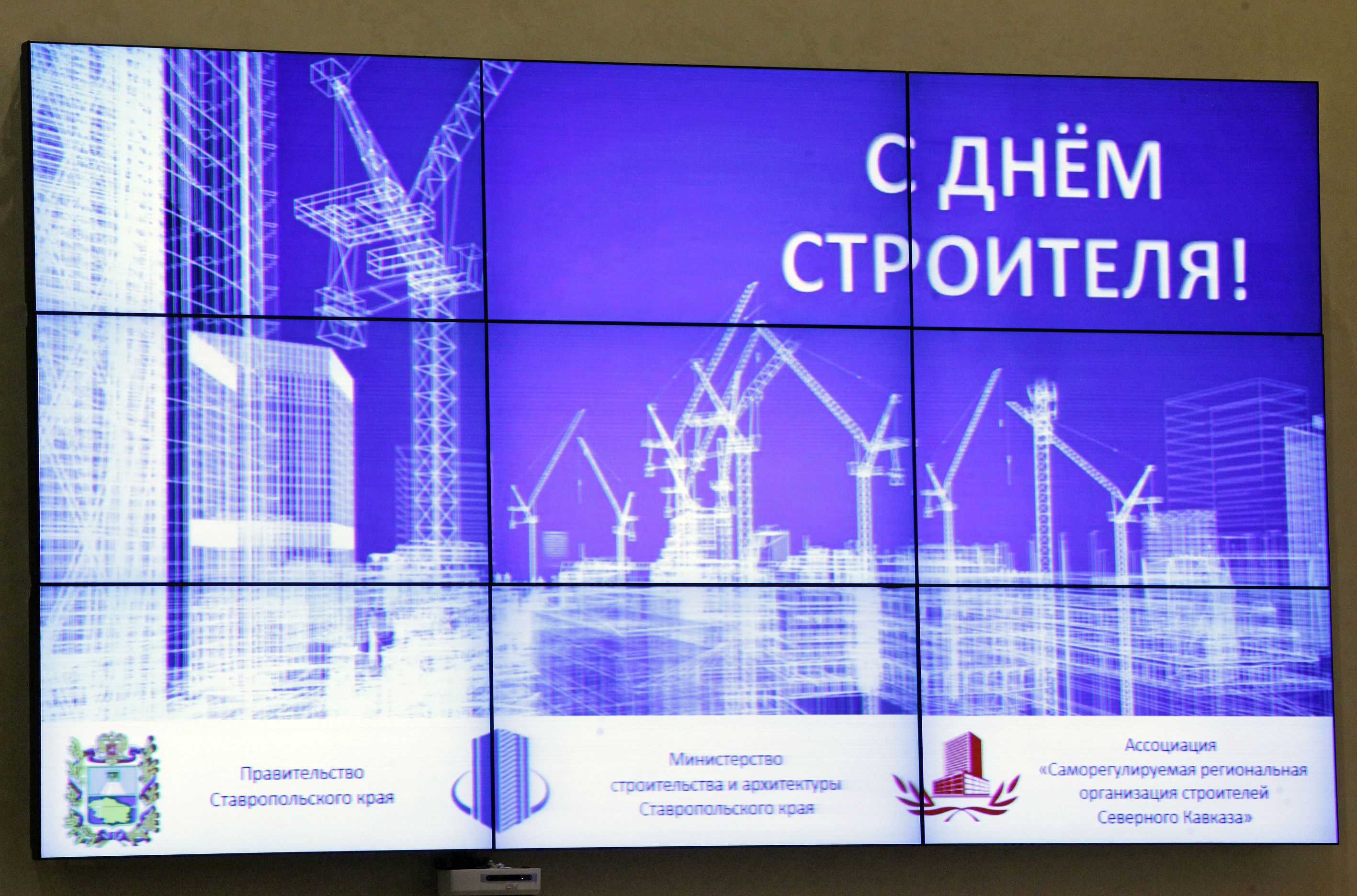 Ставропольские строители принимают поздравления