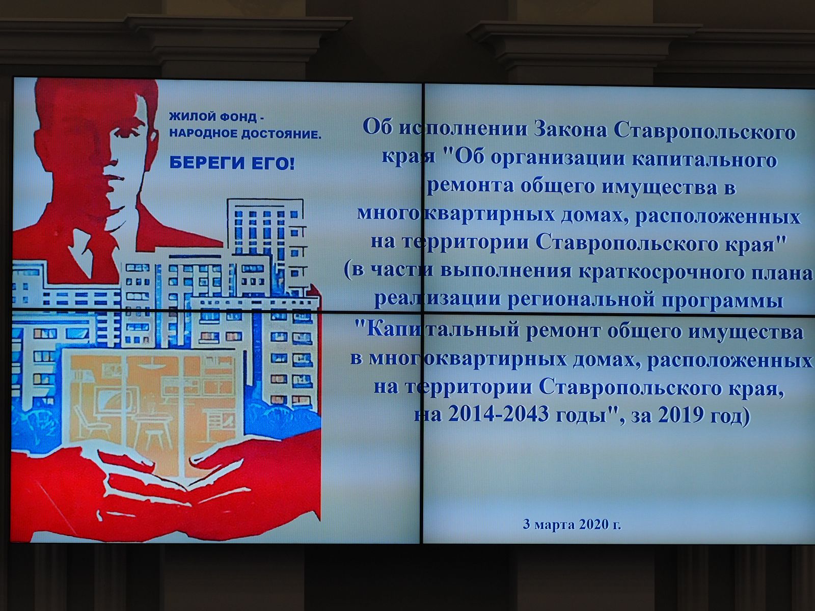 Законодатели добиваются повышения качества капремонта