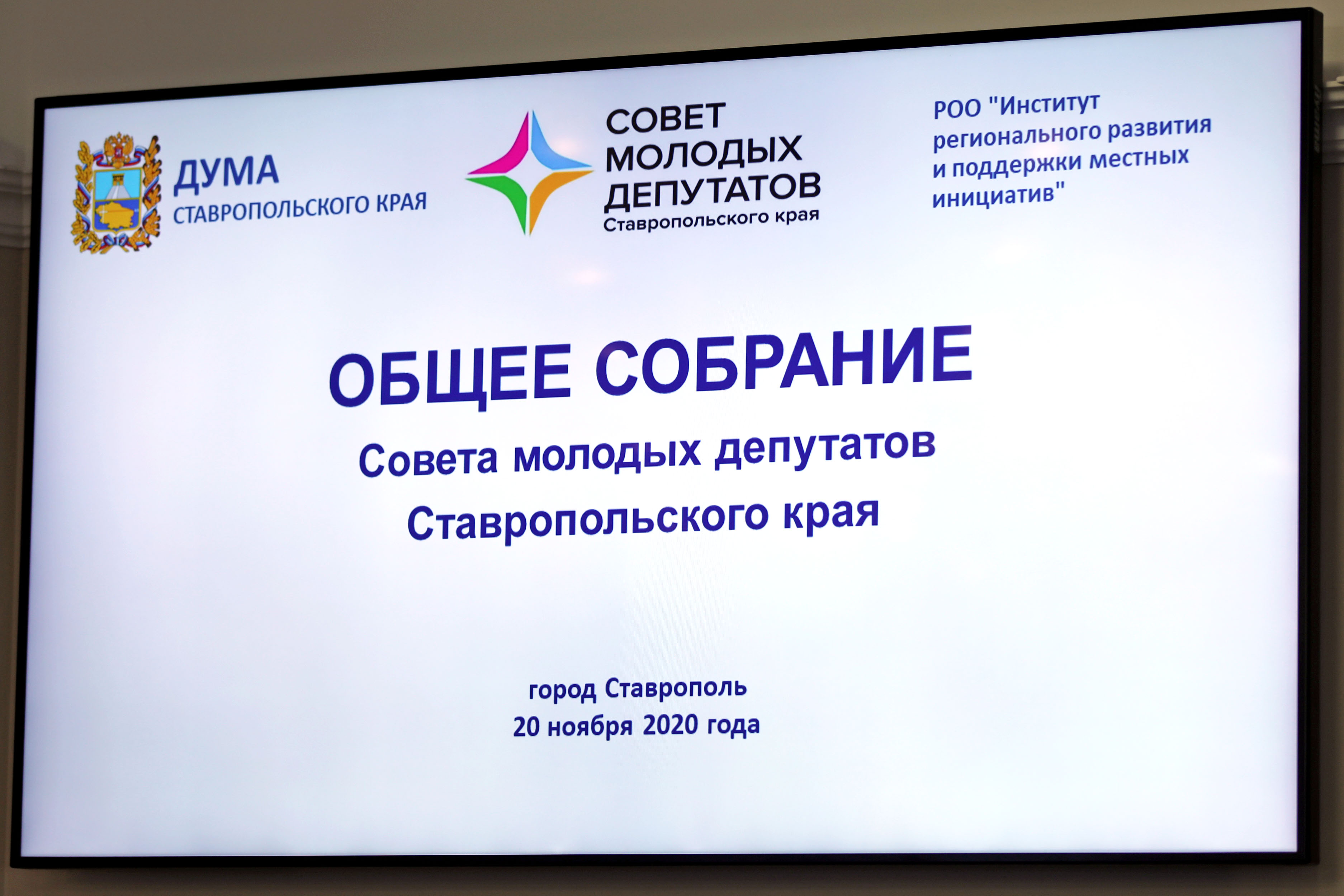 В Думе Ставрополья стартовал образовательный семинар Совета молодых депутатов региона