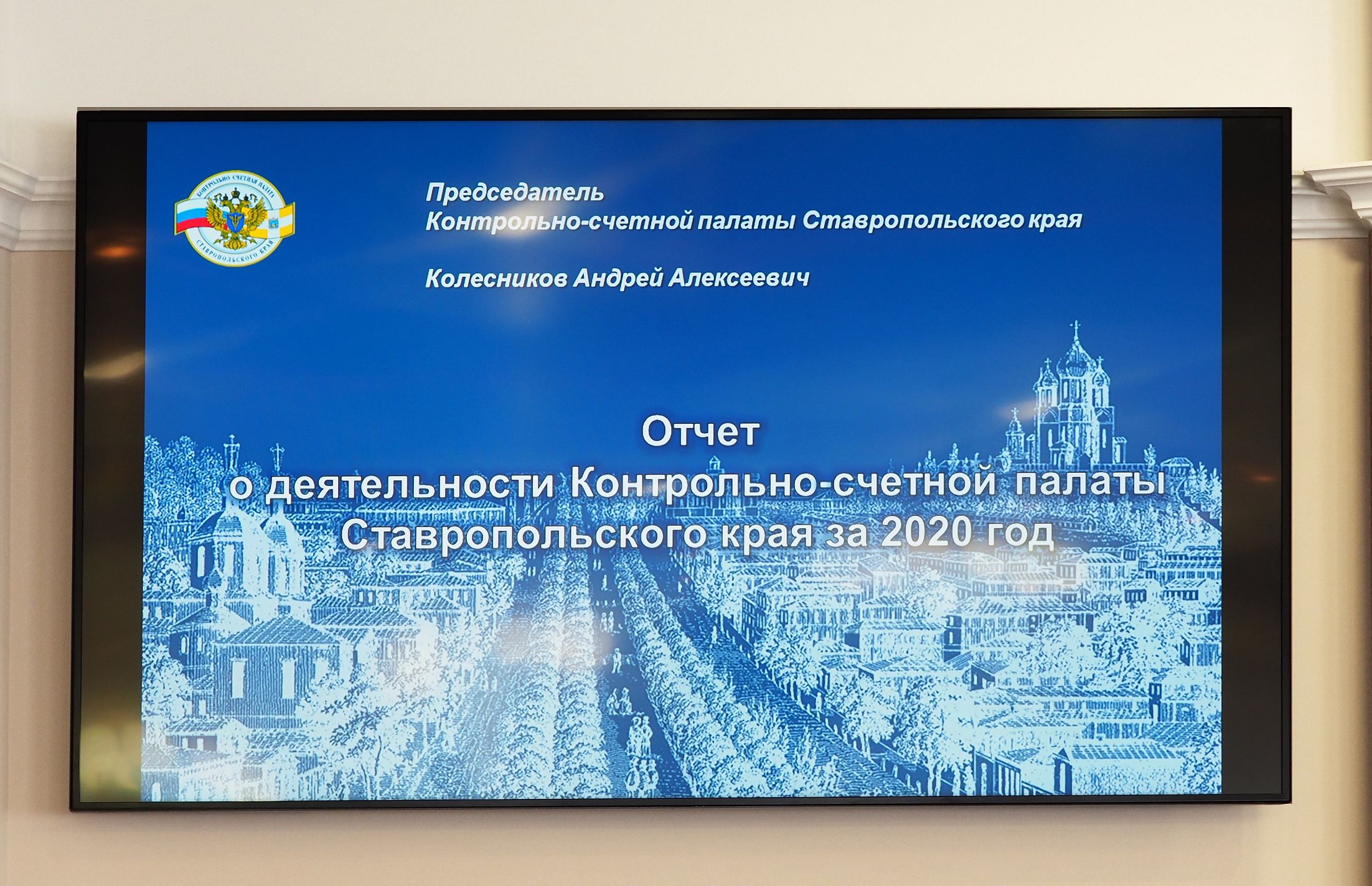 Контрольно-счетная палата края отчиталась перед депутатами о своей деятельности за 2020 год