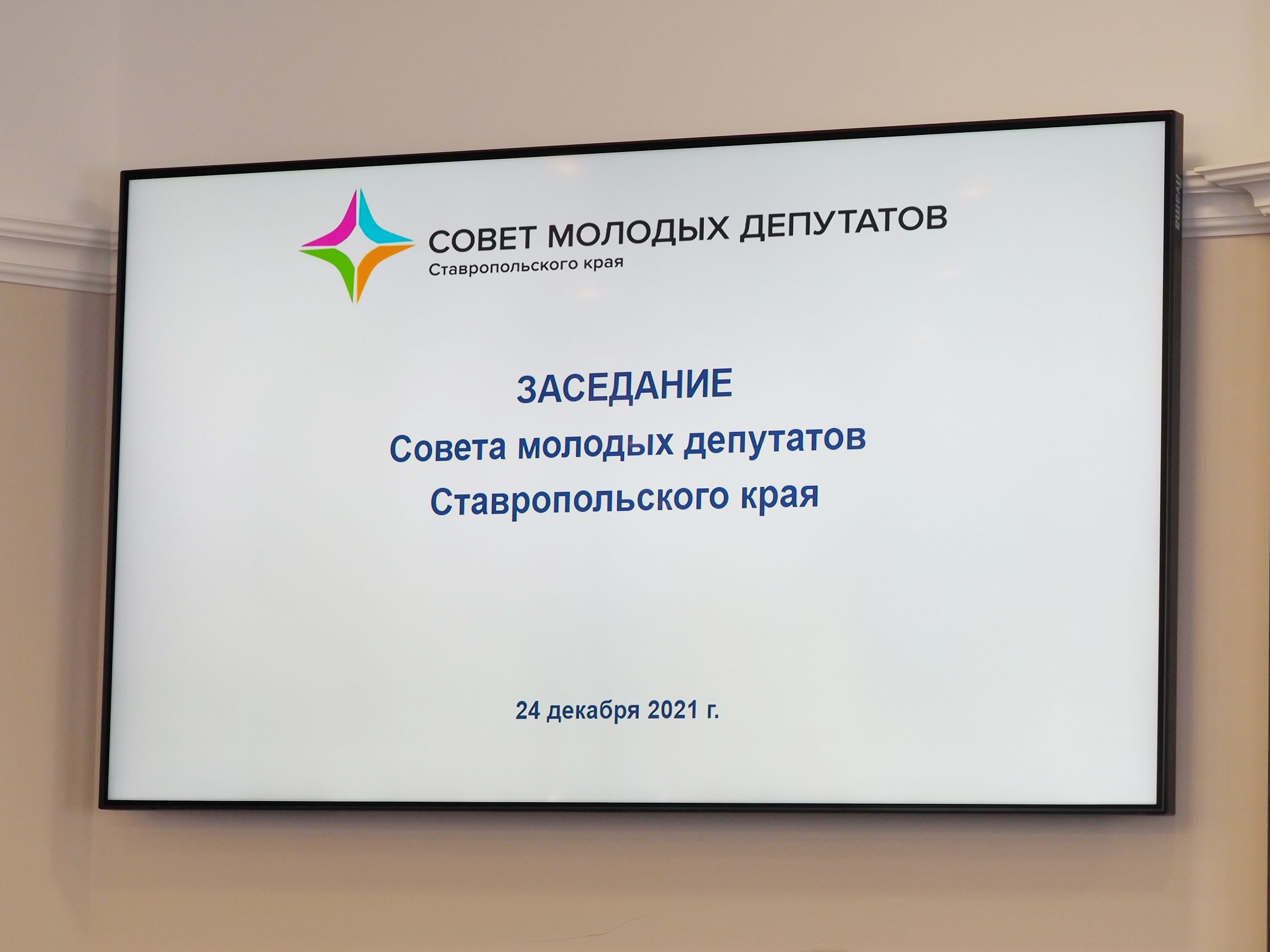Новый состав Совета молодых депутатов Ставропольского края приступил к работе