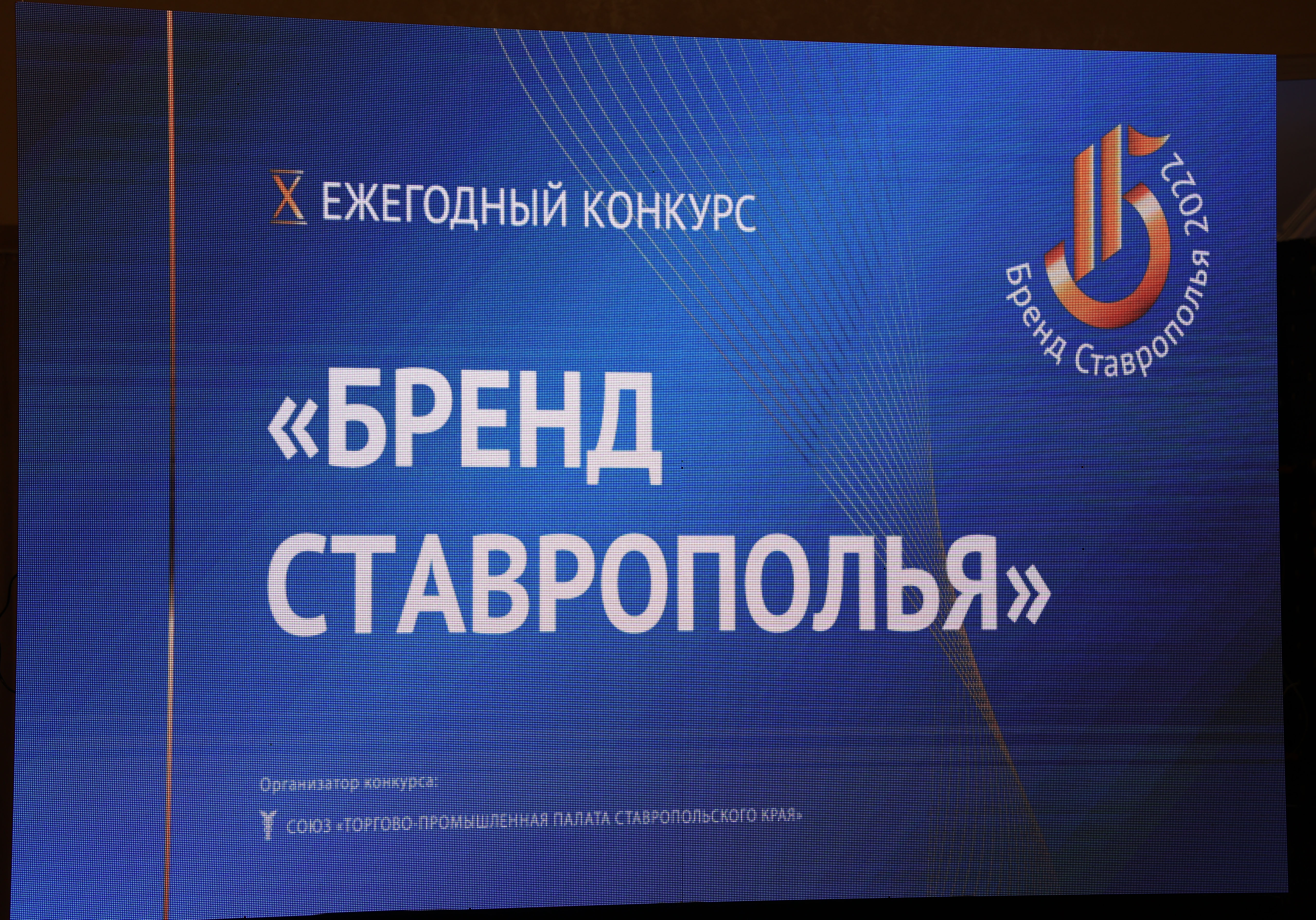 Николай Великдань наградил победителей конкурса «Бренд Ставрополья»