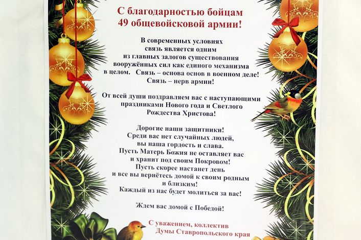 Коллектив Думы Ставропольского края передал новогодние подарки и экипировку военнослужащим 49-й общевойсковой армии