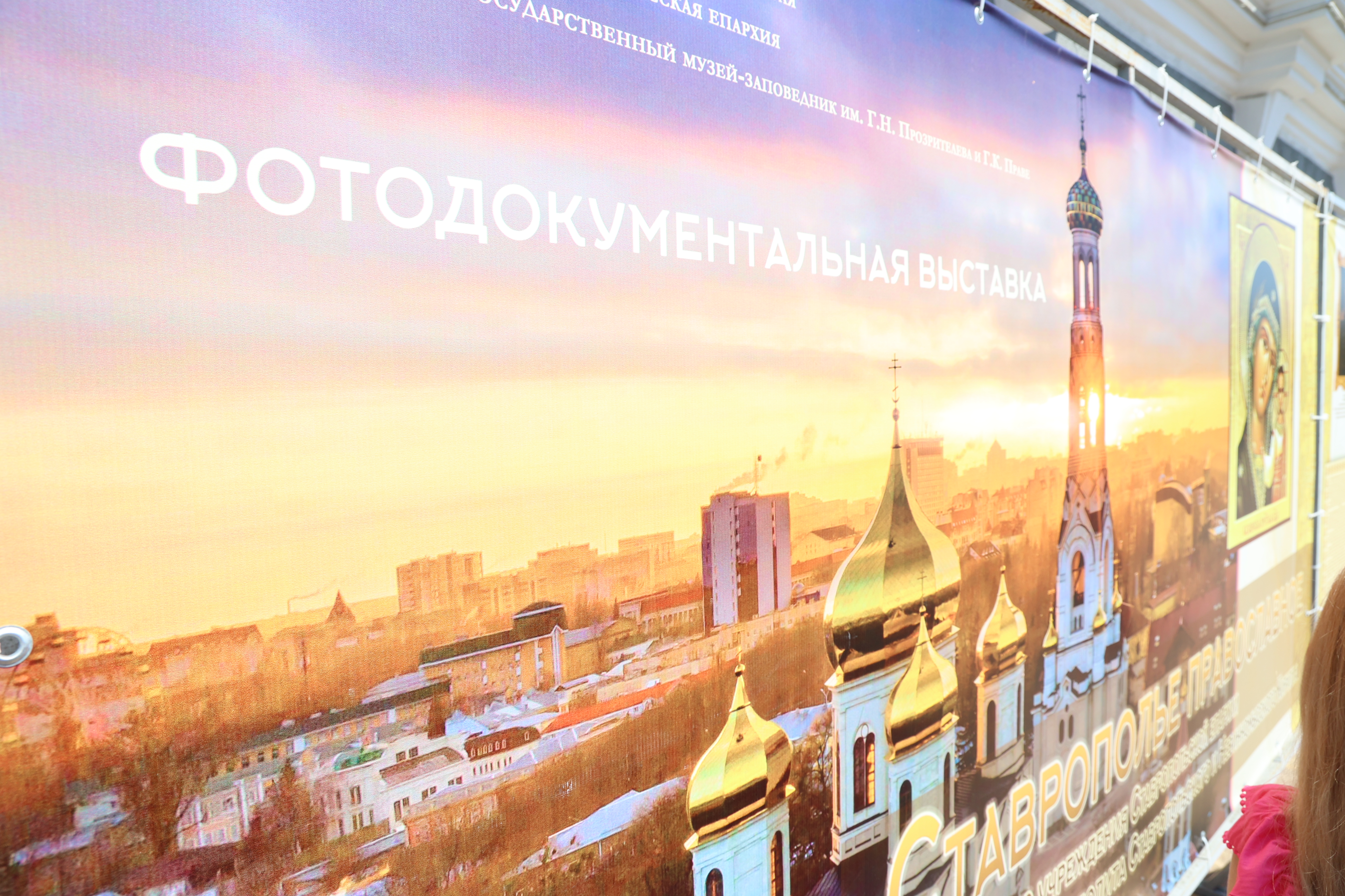 В краевом центре открылась фотодокументальная выставка «Ставрополье православное»
