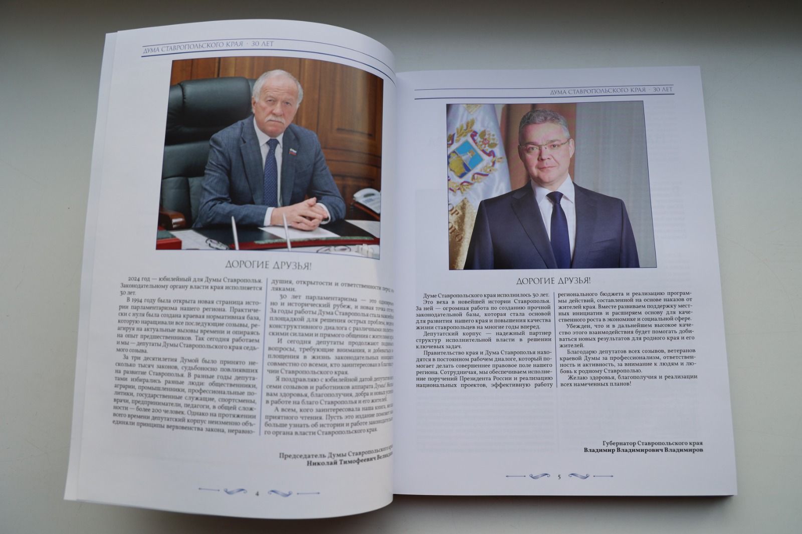 Николай Великдань представил книгу о 30-летии краевой Думы