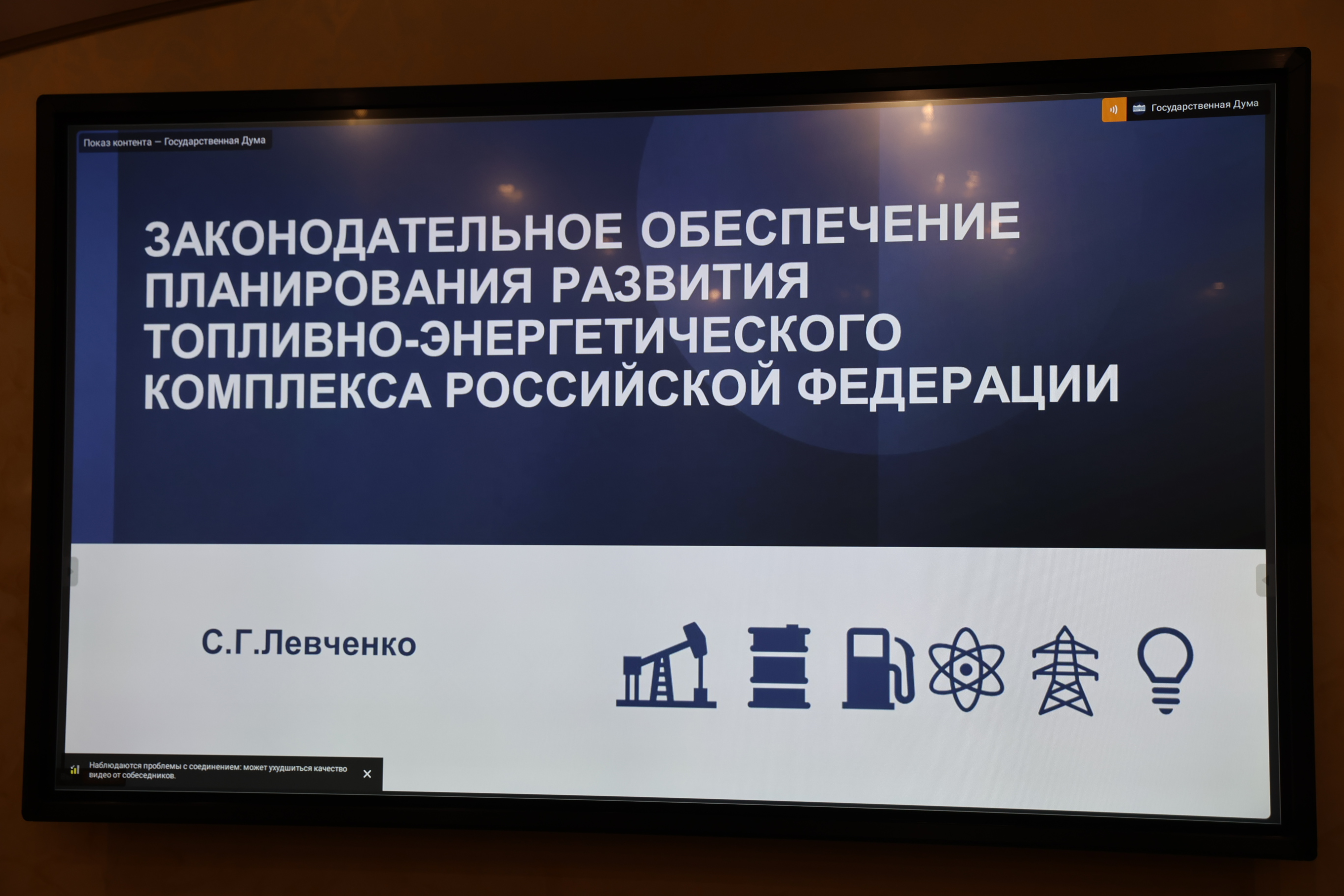 Меры законодательного обеспечения планирования ТЭК рассмотрены на круглом столе в Госдуме