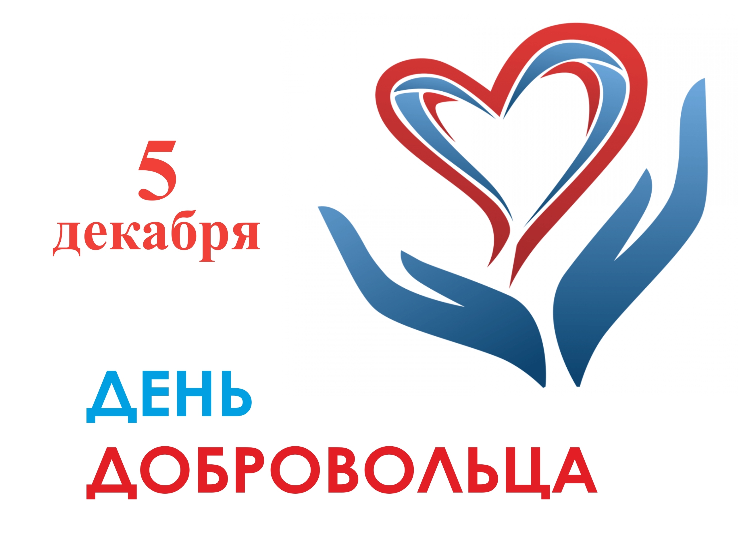 5 декабря - День добровольца (волонтера)