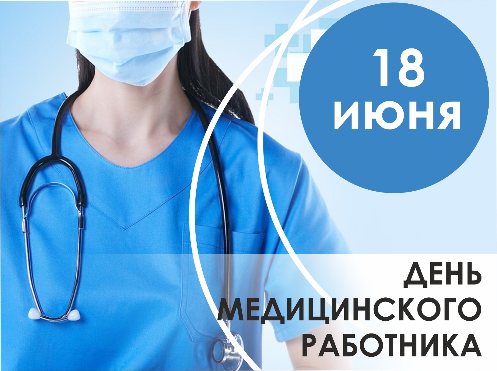 18 июня - День медицинского работника