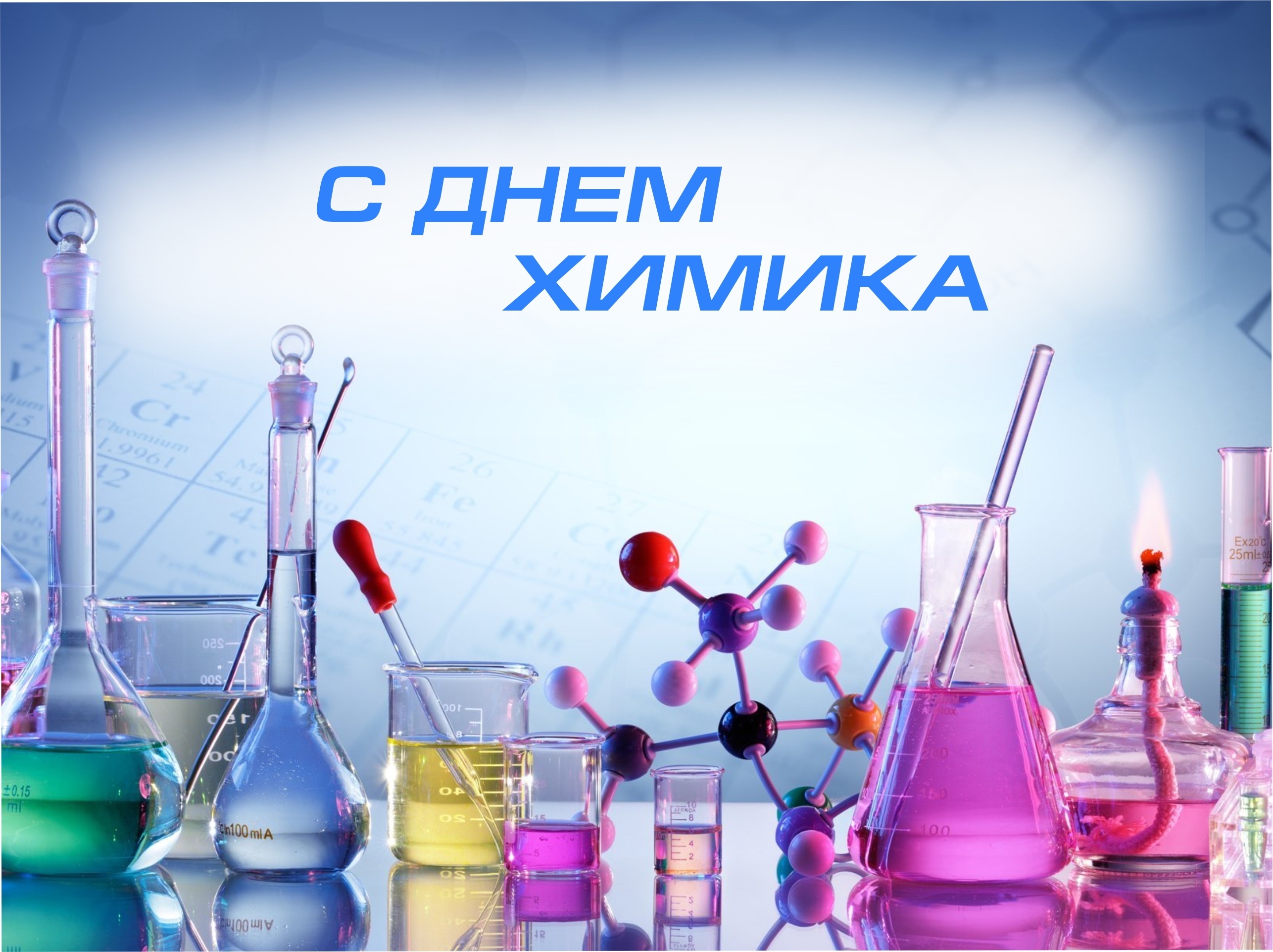 31 мая - День химика