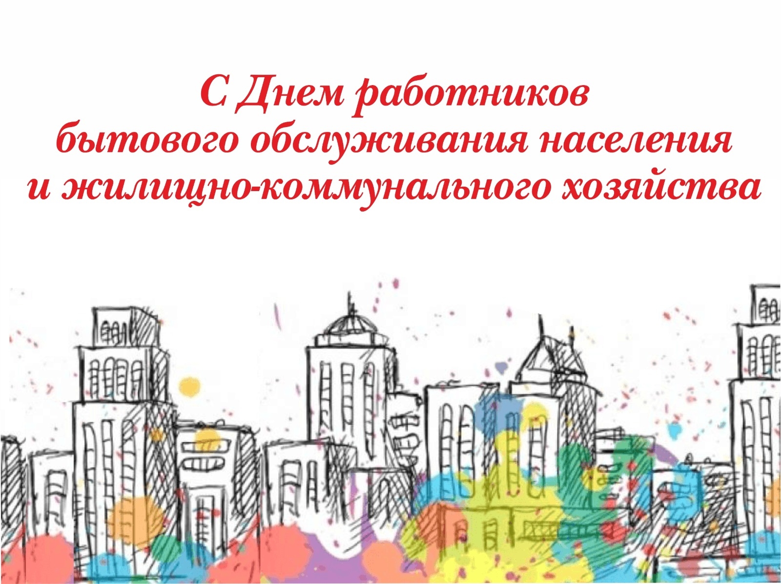 17 марта - День работников бытового обслуживания населения и жилищно-коммунального хозяйства