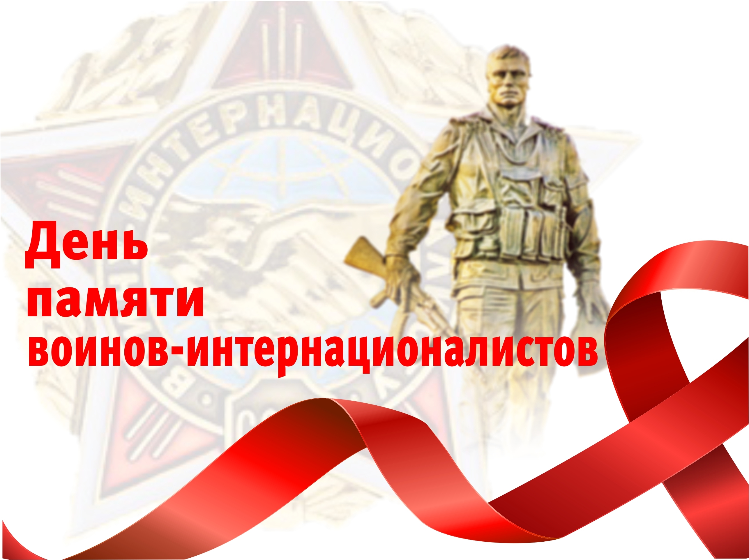 15 февраля – День памяти о россиянах, исполнявших служебный долг за пределами Отечества