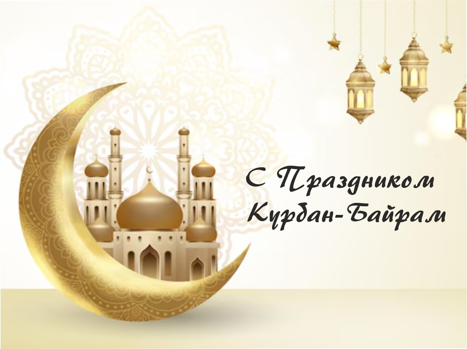 6 июня — Курбан-байрам