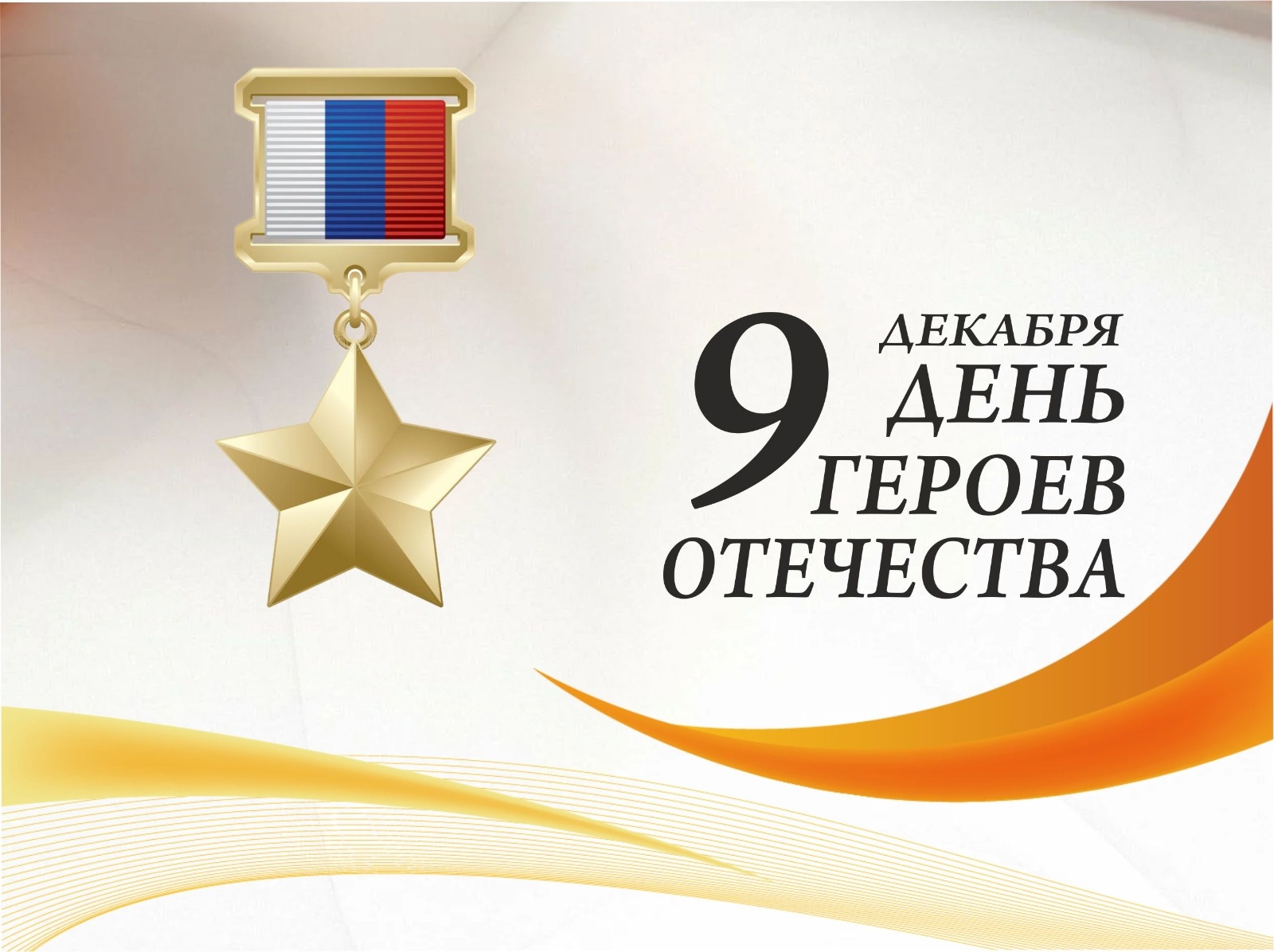 9 декабря - День Героев Отечества