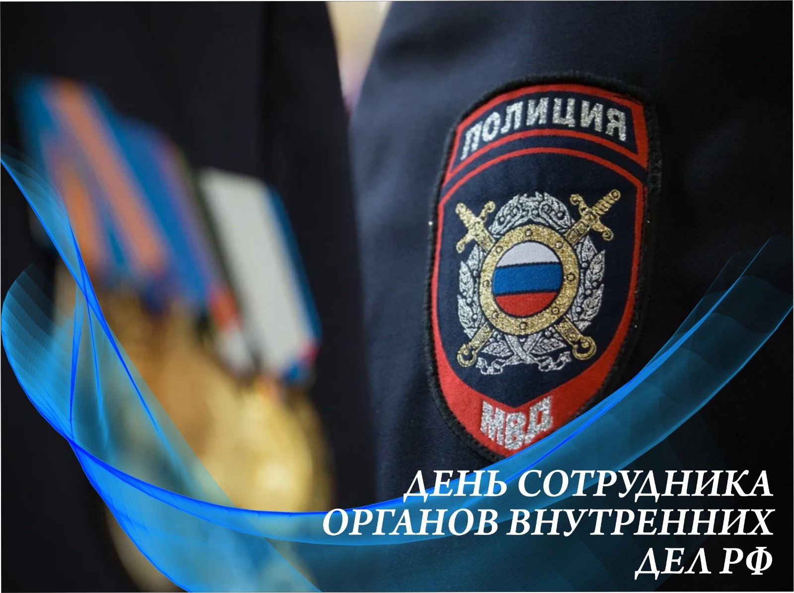 10 ноября - День сотрудника органов внутренних дел Российской Федерации