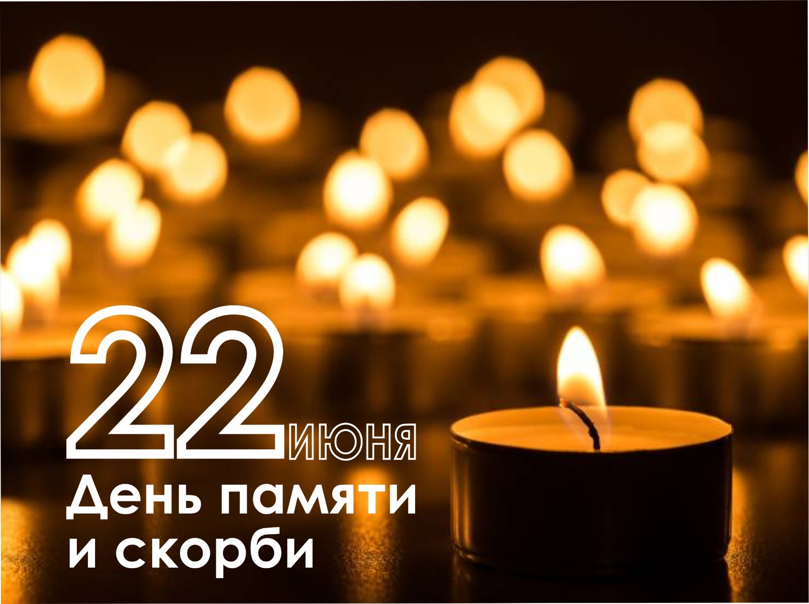 22 июня – День Памяти и скорби
