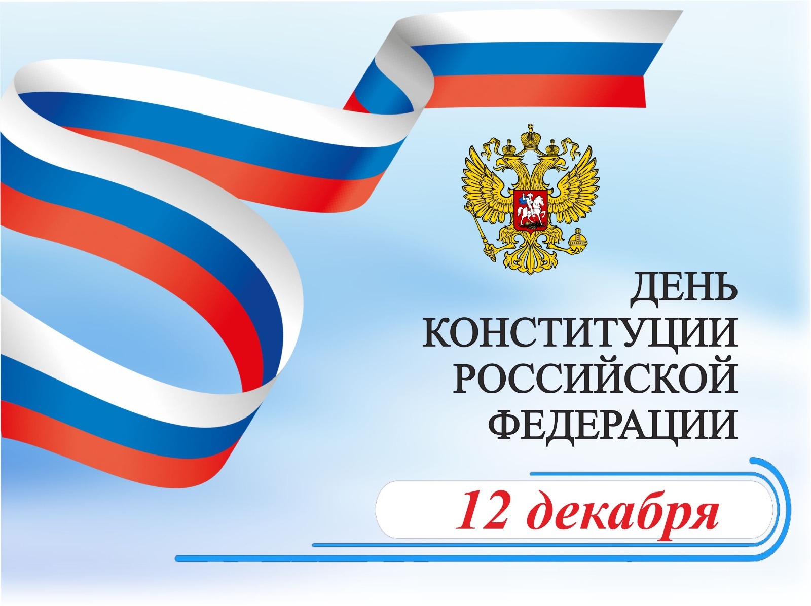 12 декабря – День Конституции России