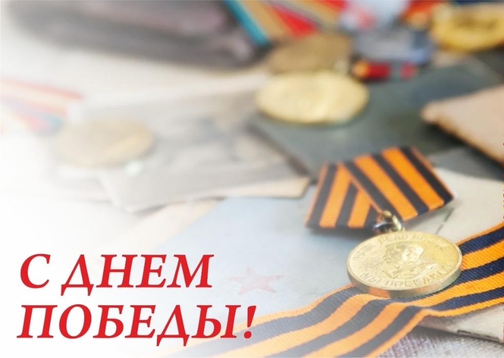 9 мая - День Победы