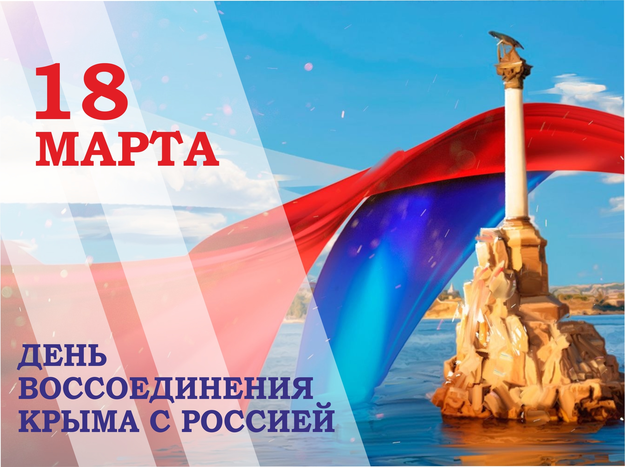 18 марта – День воссоединения Крыма с Россией