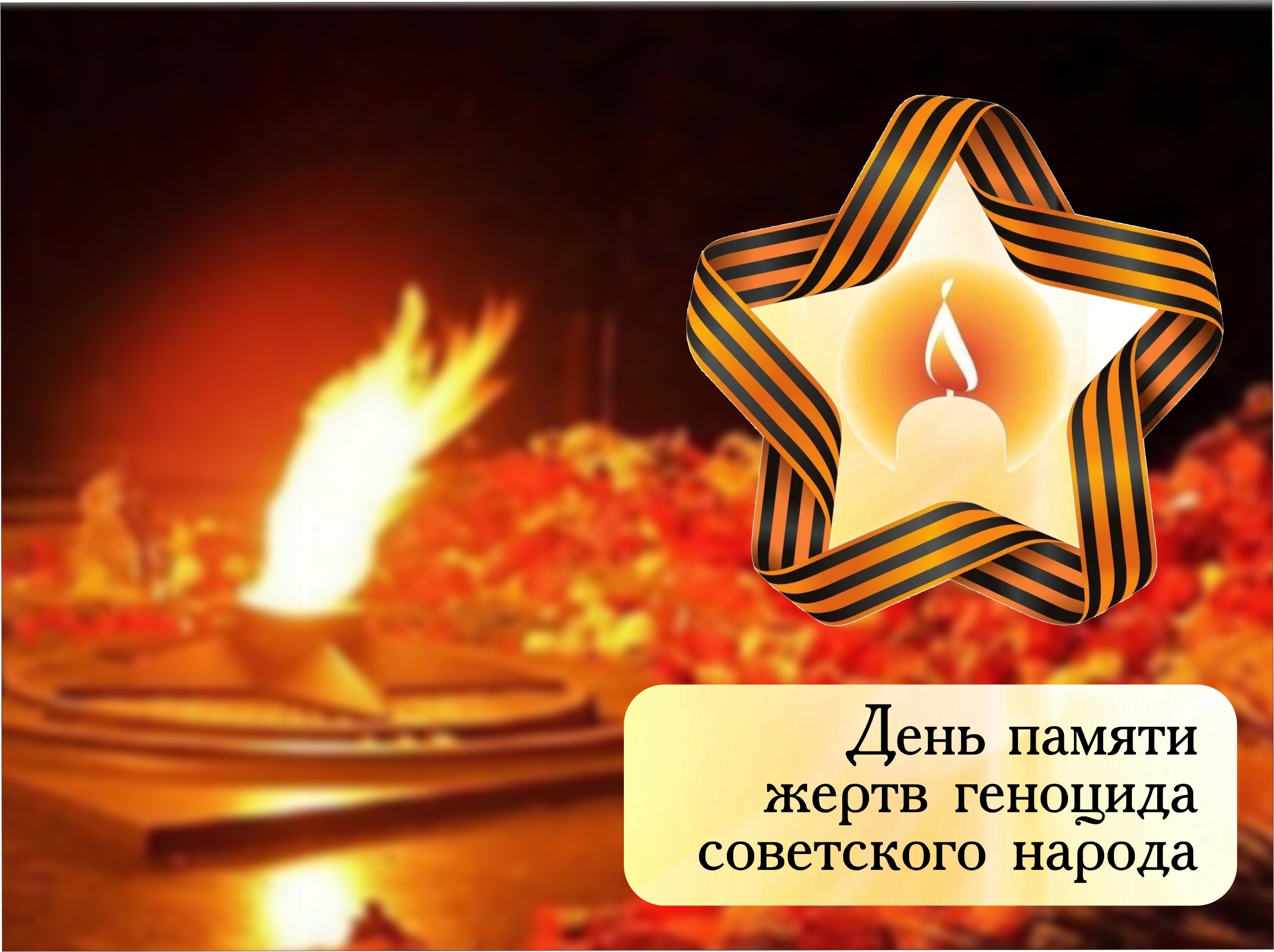 19 апреля – День памяти жертв геноцида советского народа