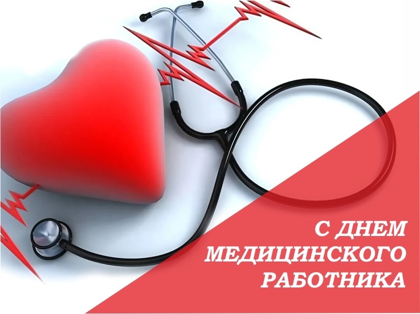 16 июня – День медицинского работника