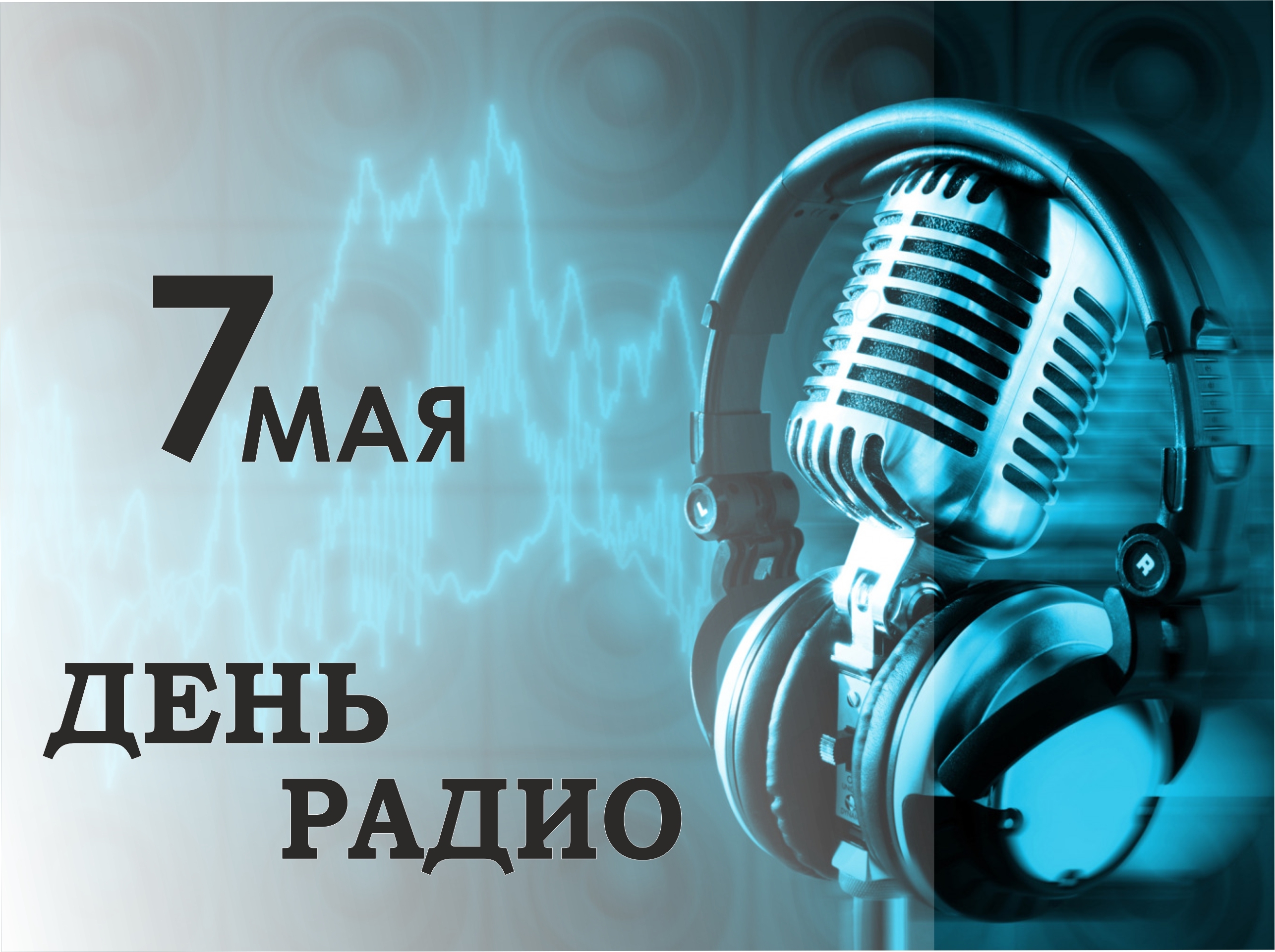 7 мая - День радио, праздник работников всех отраслей связи