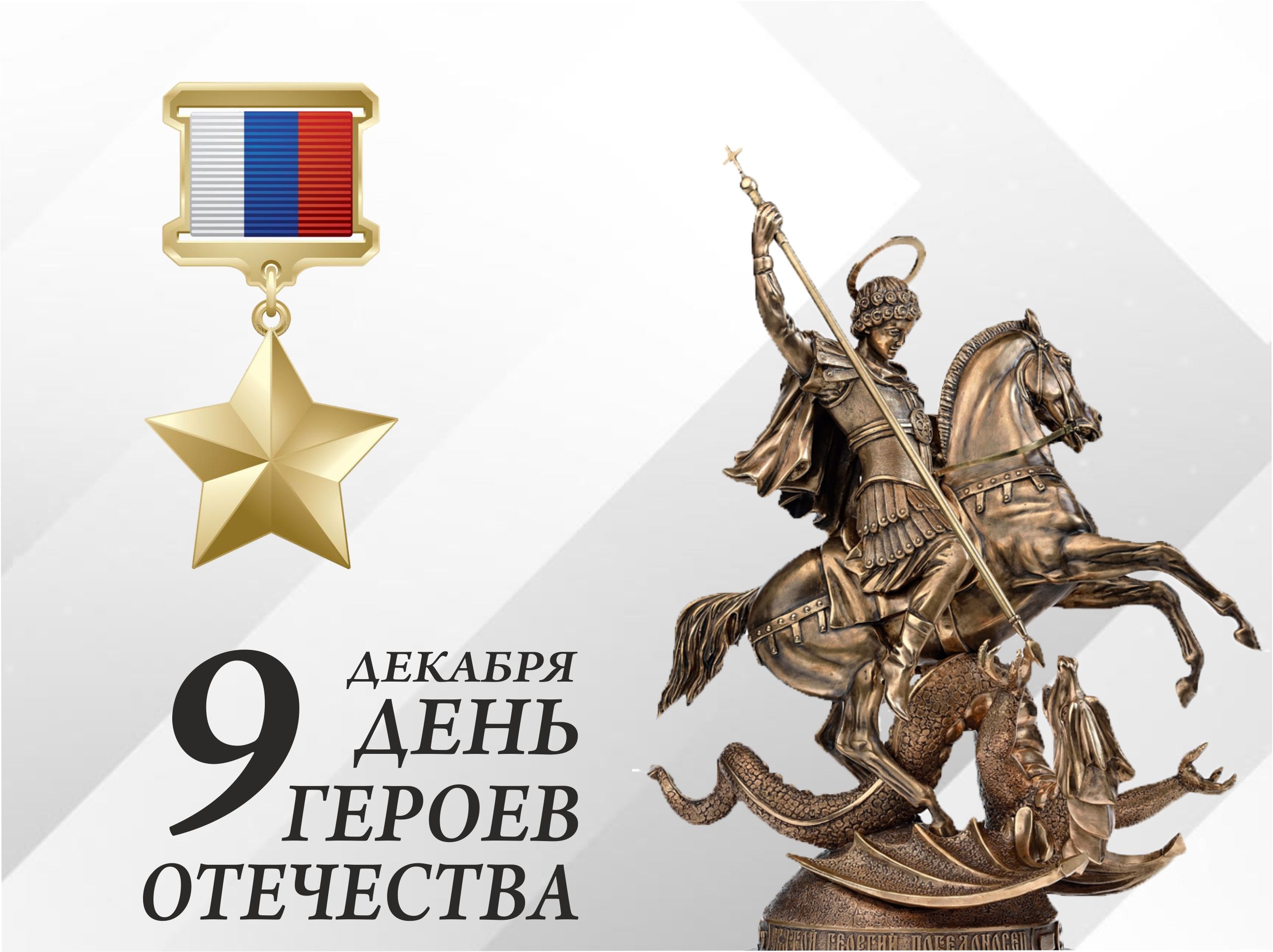 9 декабря - День Героев Отечества