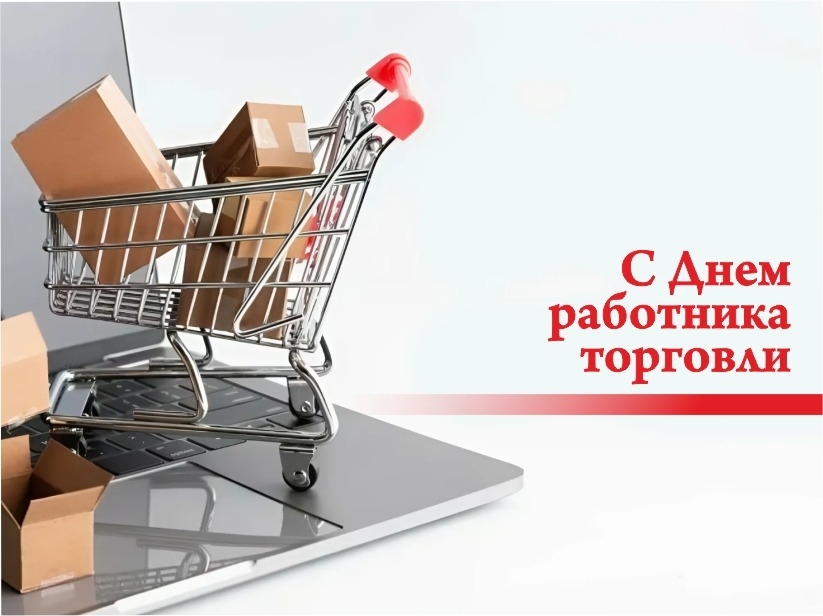 27 июля - День работника торговли