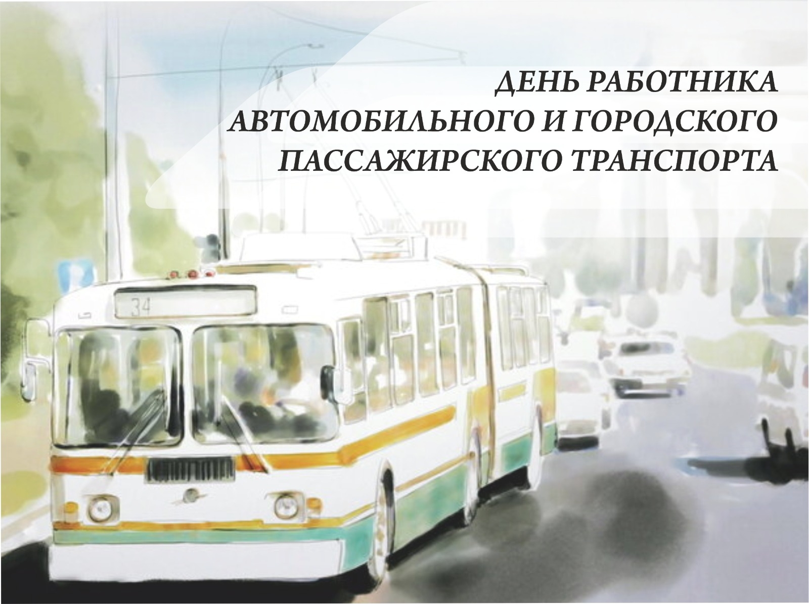 26 октября - День работника автомобильного и городского пассажирского транспорта