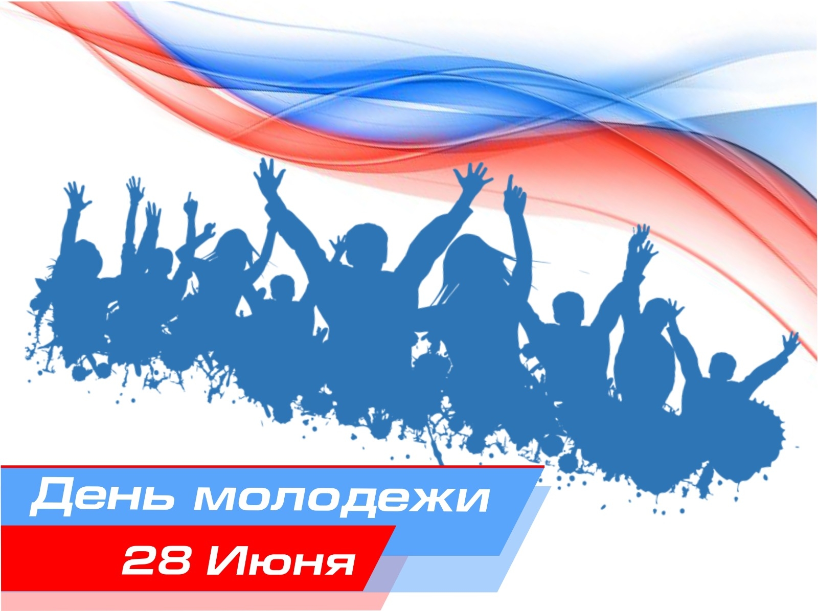 28 июня - День молодежи
