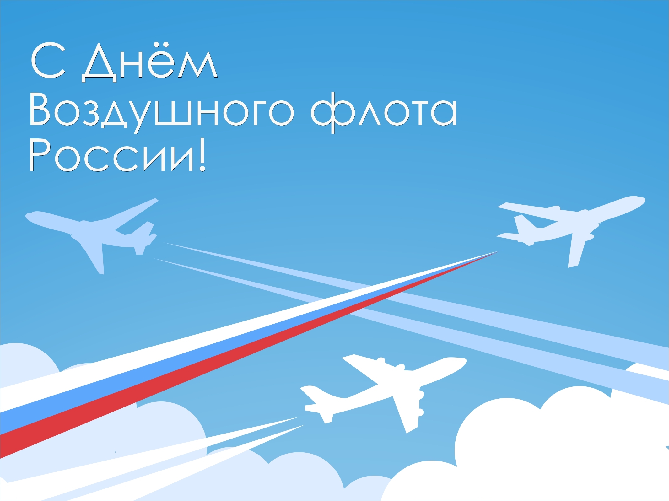 17 августа - День Воздушного флота России