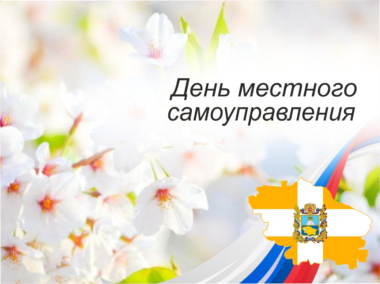 21 апреля – День местного самоуправления