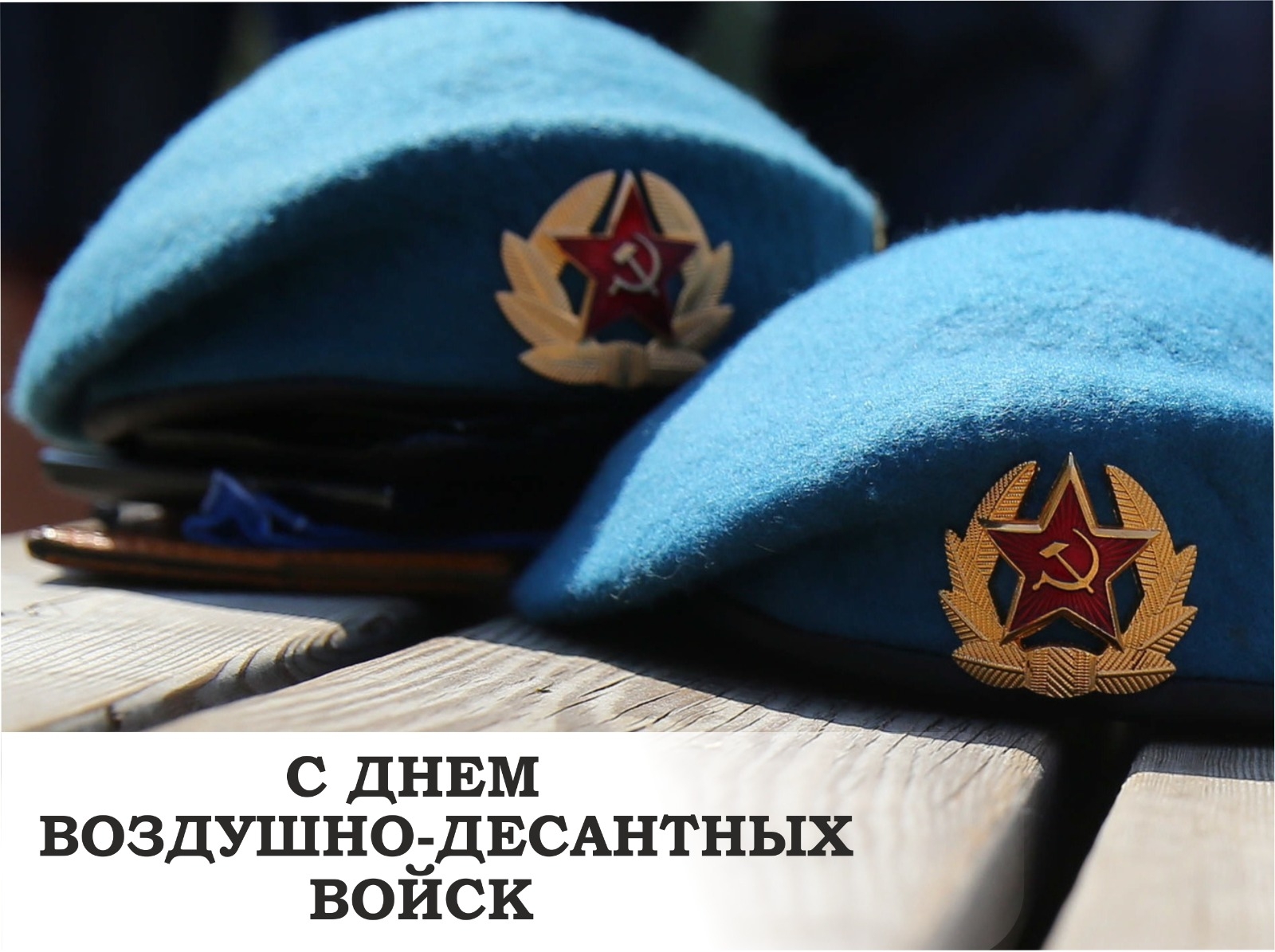 2 августа - День Воздушно-десантных войск