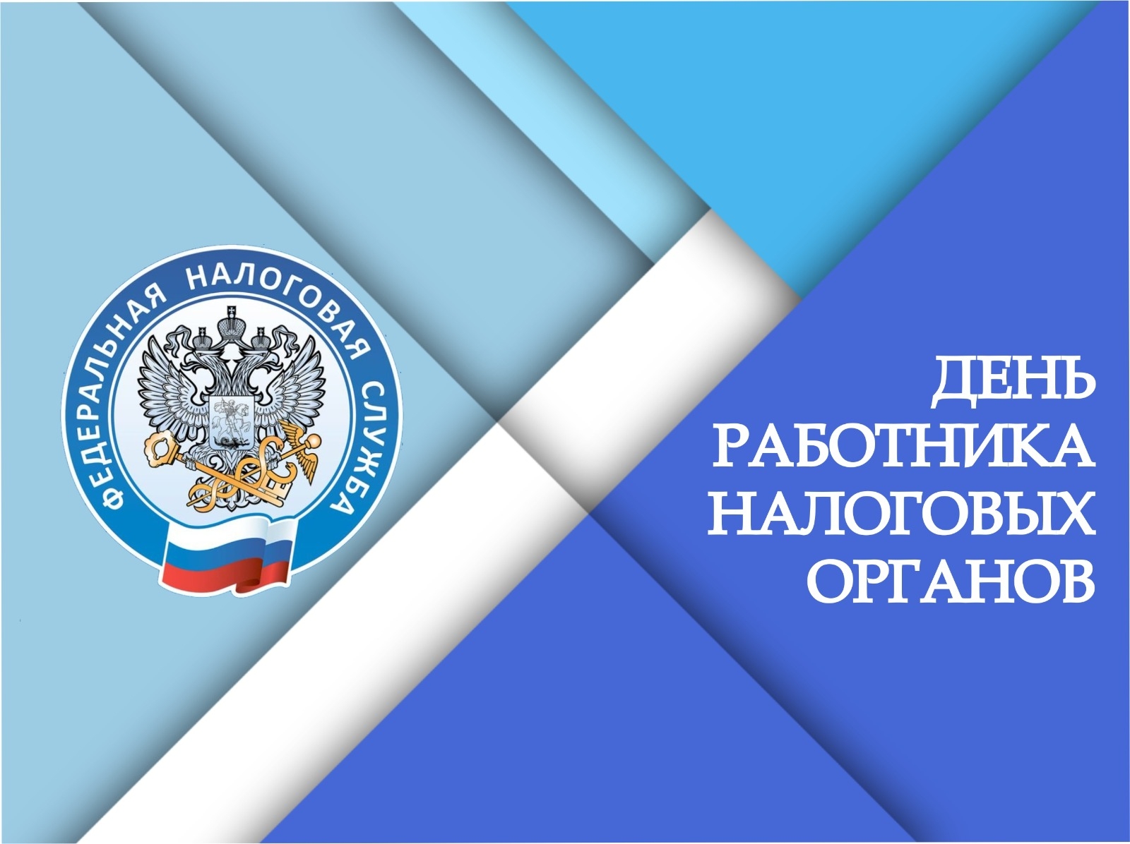 21 ноября - День работника налоговых органов РФ